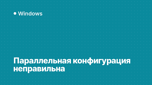 Параллельная конфигурация неправильна: что делать