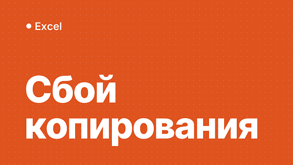 Excel не копирует и не вставляет: сбой после обновления в сентябре