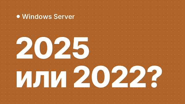 Windows Server 2025 vs 2022: стоит ли переходить