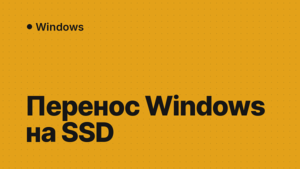 Как перенести Windows на SSD без переустановки