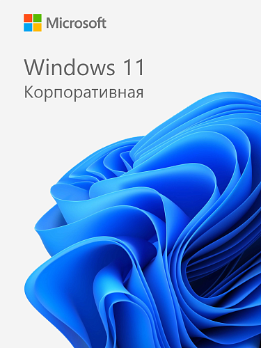 Microsoft Windows 11 Корпоративная (Enterprise) — бессрочный ключ