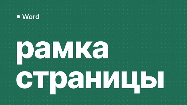 Как сделать рамку в Word: вокруг страницы, вокруг текста, на одной странице, по ГОСТ и как убрать