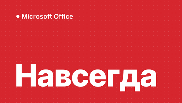 Какой Office купить навсегда без подписки