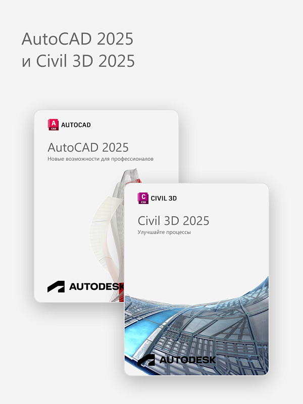 AutoCAD 2025 и Civil 3D 2025