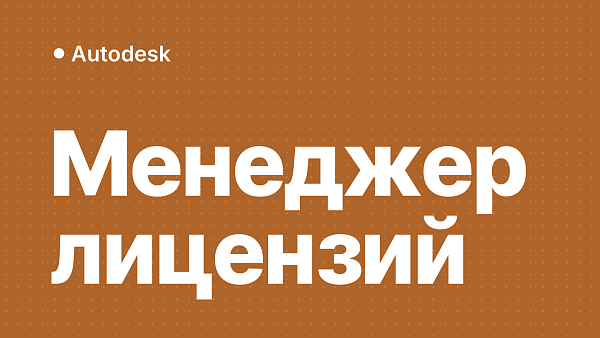 Переустановка менеджера лицензий Autodesk: Windows и Mac