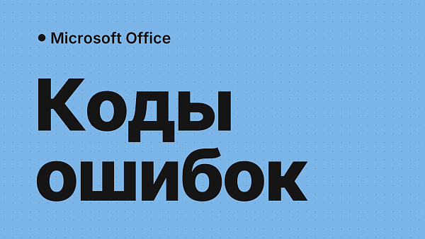 Ошибки активации Office и Microsoft 365: коды и решения