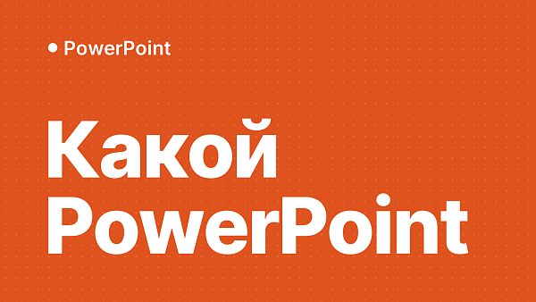 Microsoft PowerPoint 2024, 2021, 2019, 2016: какую версию купить