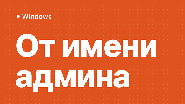 Как запустить cmd и PowerShell от имени администратора: все способы