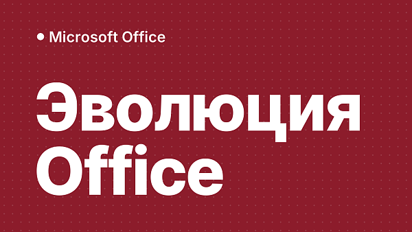 Эволюция Microsoft Office: от настольного ПО до облачных решений