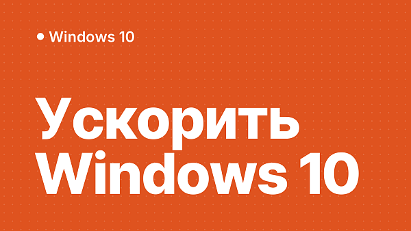Как повысить производительность ПК с Windows 10