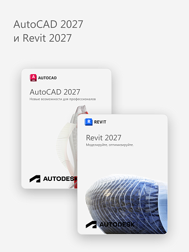 AutoCAD 2027 и Revit 2027