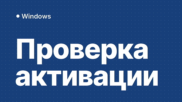 Как проверить активацию Windows 10 и 11: 3 способа