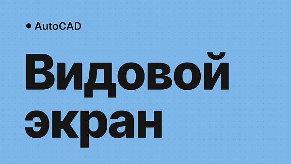 Видовой экран в AutoCAD: как создать, войти и выйти, повернуть, скрыть рамку и удалить