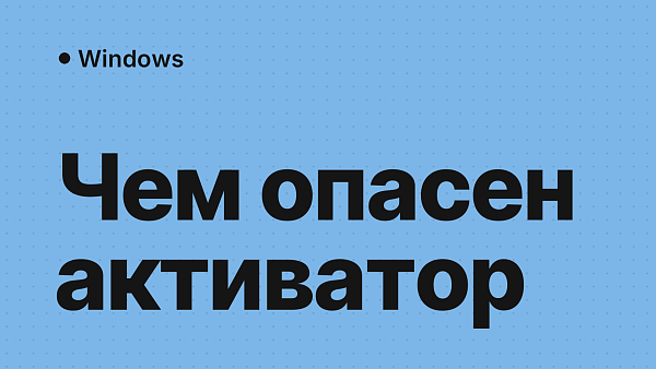 Активатор Windows: в чём опасность