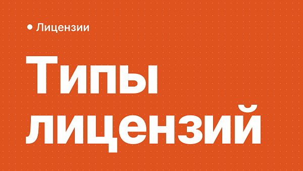 Типы лицензий на программное обеспечение: что выбрать для дома и бизнеса