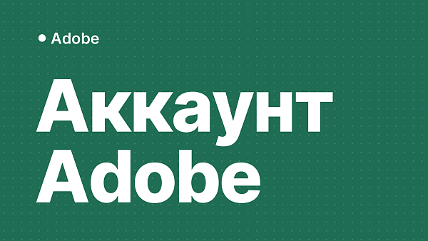 Как создать аккаунт Adobe: пошаговая инструкция