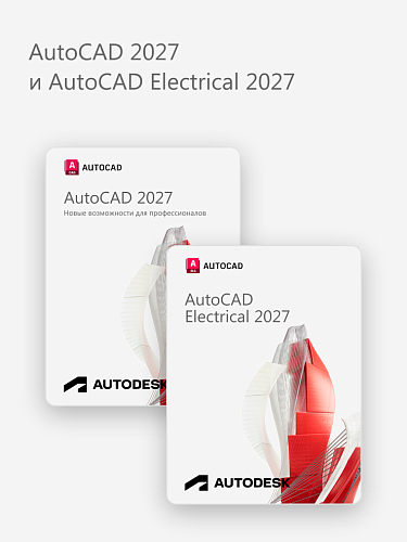 AutoCAD 2027 и AutoCAD Electrical 2027