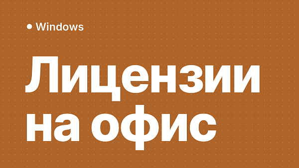 Сколько лицензий Windows нужно на офис: расчёт по местам