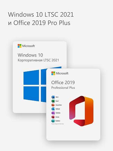 Windows 10 LTSC 2021 и Office 2019 Pro Plus
