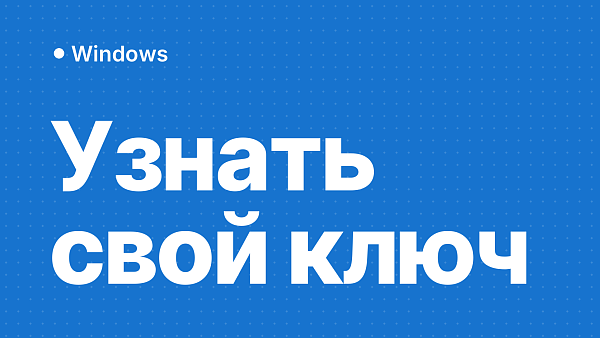 Как узнать ключ Windows 11 и 10 на своём компьютере