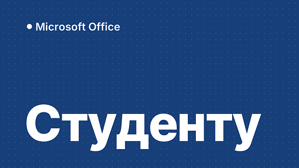 Office для студента: какую версию взять для учёбы