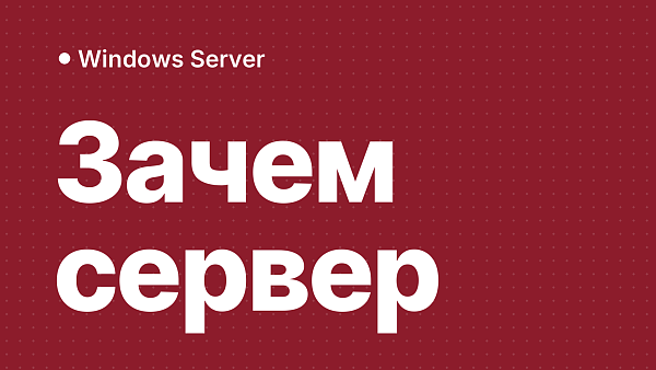 Для чего нужен Windows Server