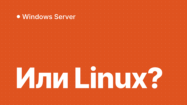 Windows Server или Linux-аналоги: что выбрать в 2026 году