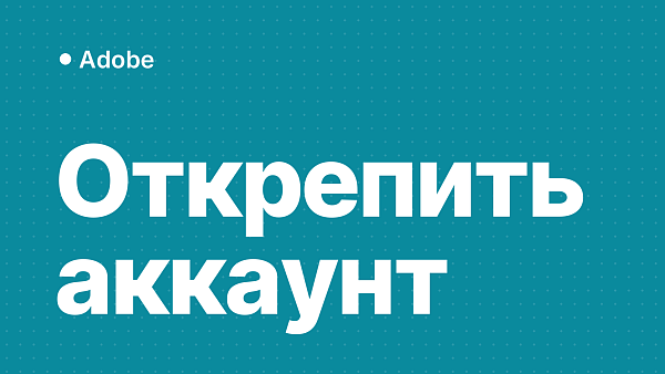 Как открепить учётную запись Adobe от организации