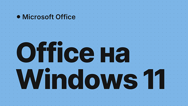 Как установить Office на Windows 11