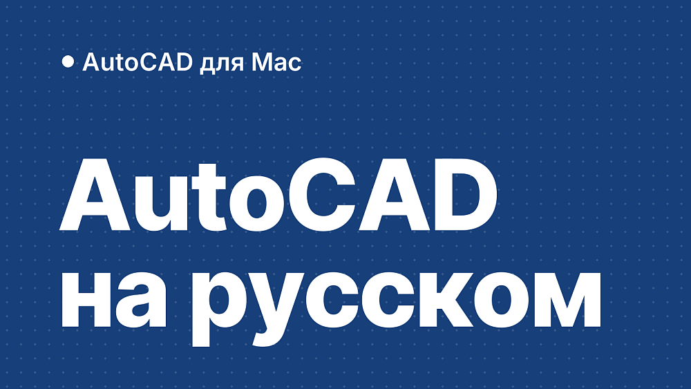 AutoCAD для Mac на русском: есть ли русская версия и как перевести интерфейс