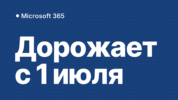 Microsoft 365 дорожает с 1 июля 2026: бессрочный Office как замена