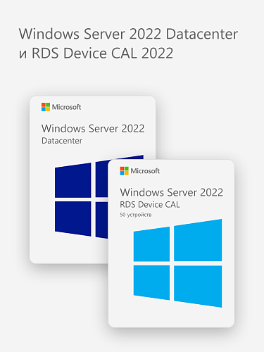 Windows Server 2022 Datacenter и RDS Device CAL 2022