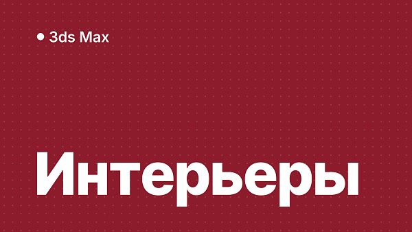 3ds Max для визуализатора интерьеров: версии и рендер