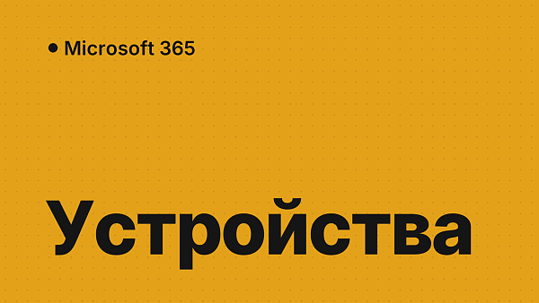 Как управлять устройствами в подписке Microsoft 365