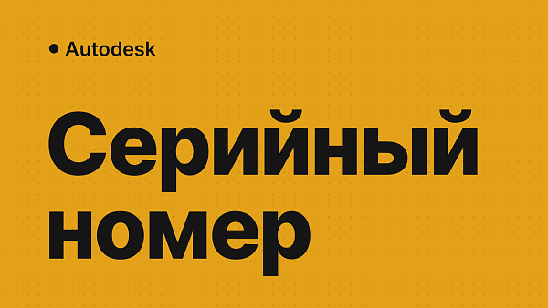 Где взять серийный номер для продуктов Autodesk