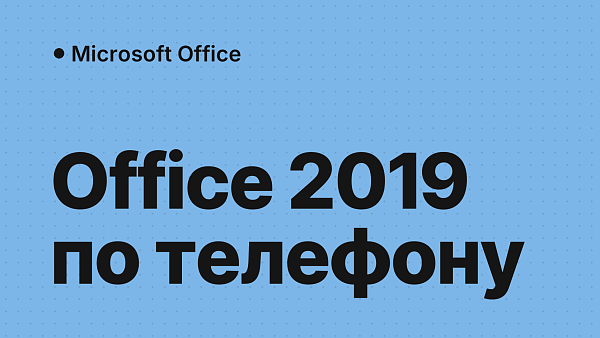 Как активировать Microsoft Office 2019 по телефону: теперь без звонка