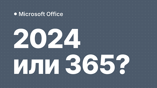 Office 2024 и Microsoft 365: что выбрать в России