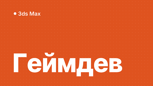 3ds Max для геймдева: игровые модели