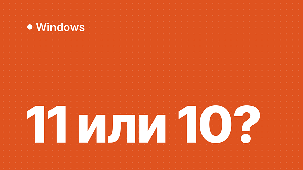 Windows 11 или Windows 10: что лучше для ваших потребностей
