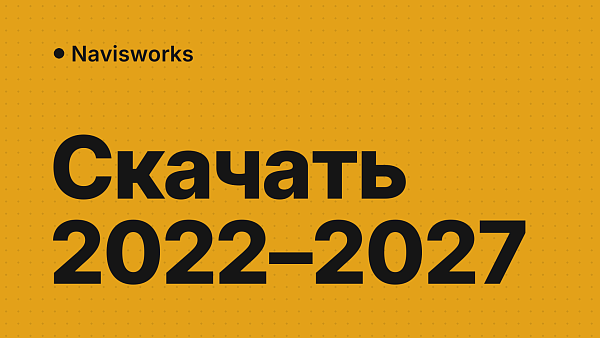 Скачать Navisworks Manage 2022–2027 и Freedom: оригинальный установщик, проверка и активация