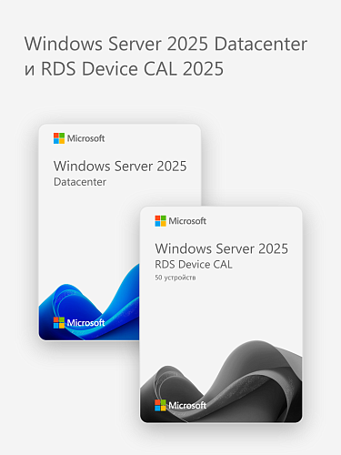 Windows Server 2025 Datacenter и RDS Device CAL 2025