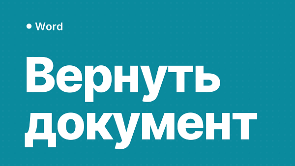 Как восстановить несохранённый документ Word
