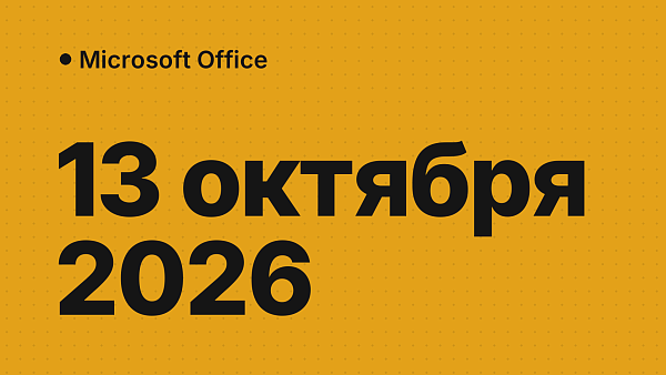 Office 2021 — конец поддержки 13 октября 2026: на что перейти