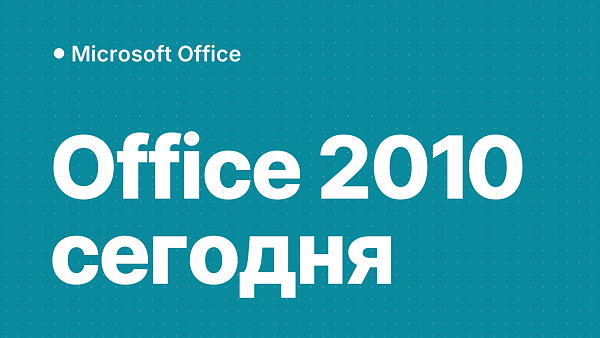 Microsoft Office 2010: актуальность и современные альтернативы