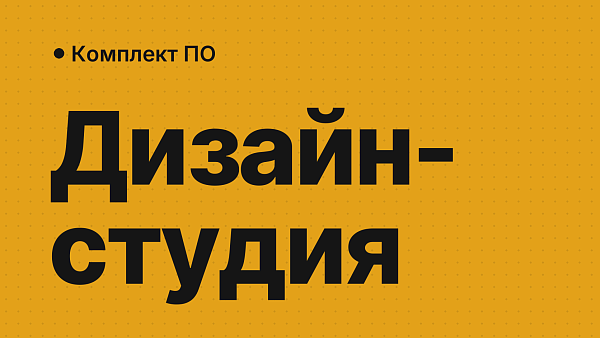 Комплект ПО для дизайн-студии: Adobe, Windows, Office