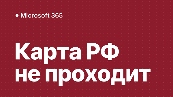 Microsoft 365 не оплатить картой РФ: чем заменить подписку