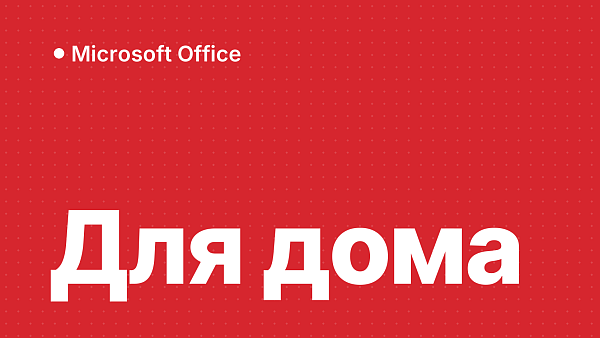 Лучшие редакции Microsoft Office для дома