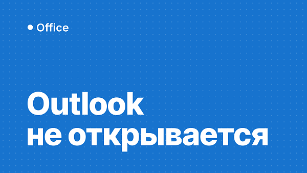 Outlook не открывается или не запускается: что делать