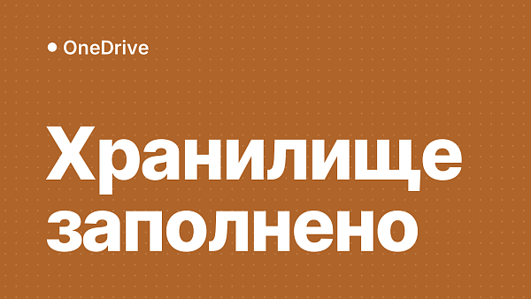 OneDrive заполнен: как очистить хранилище и сохранить файлы