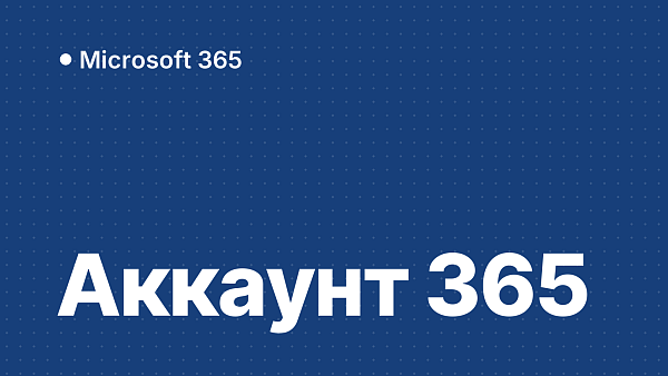 Аккаунт Microsoft 365: что это и где купить безопасно